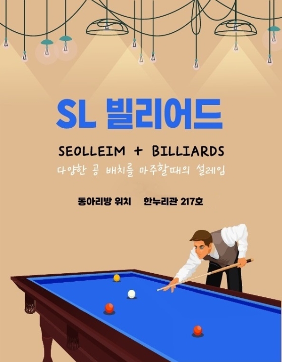 SL빌리어드