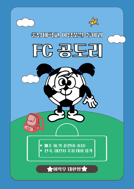 FC공도리